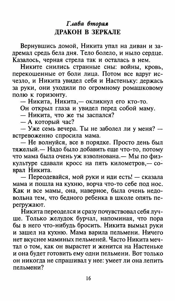 Игорь Коршунов - Полёт дракона (сказочная трилогия) - Страница № 19