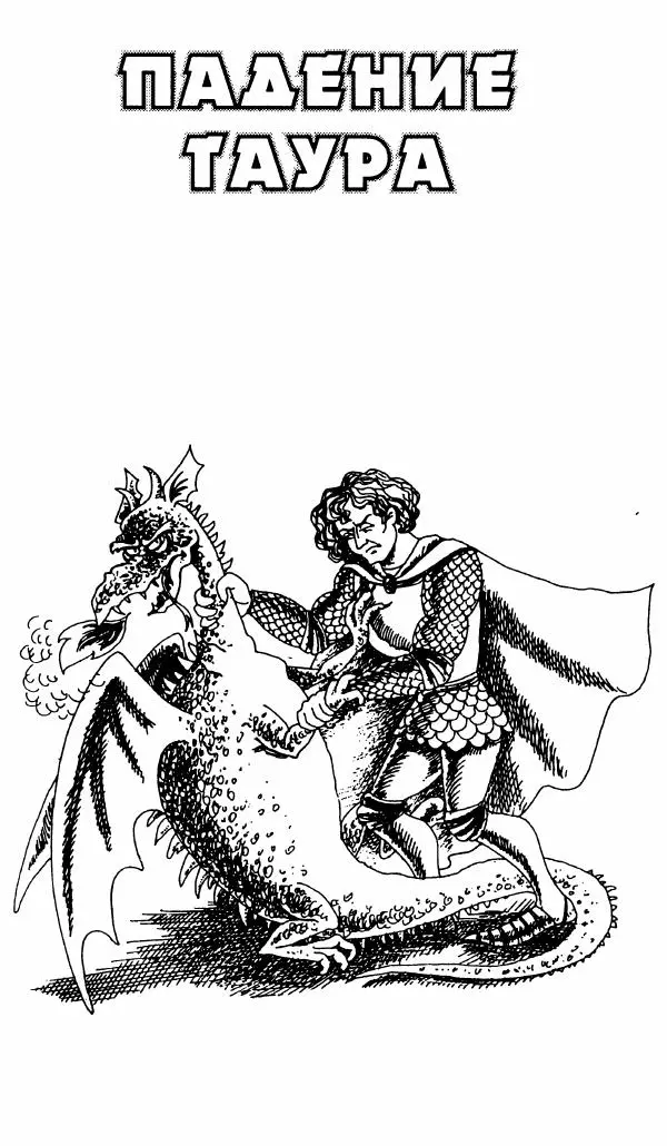 Игорь Коршунов - Полёт дракона (сказочная трилогия) - Страница № 80