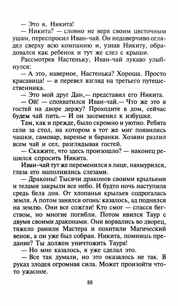 Игорь Коршунов - Полёт дракона (сказочная трилогия) - Страница № 91