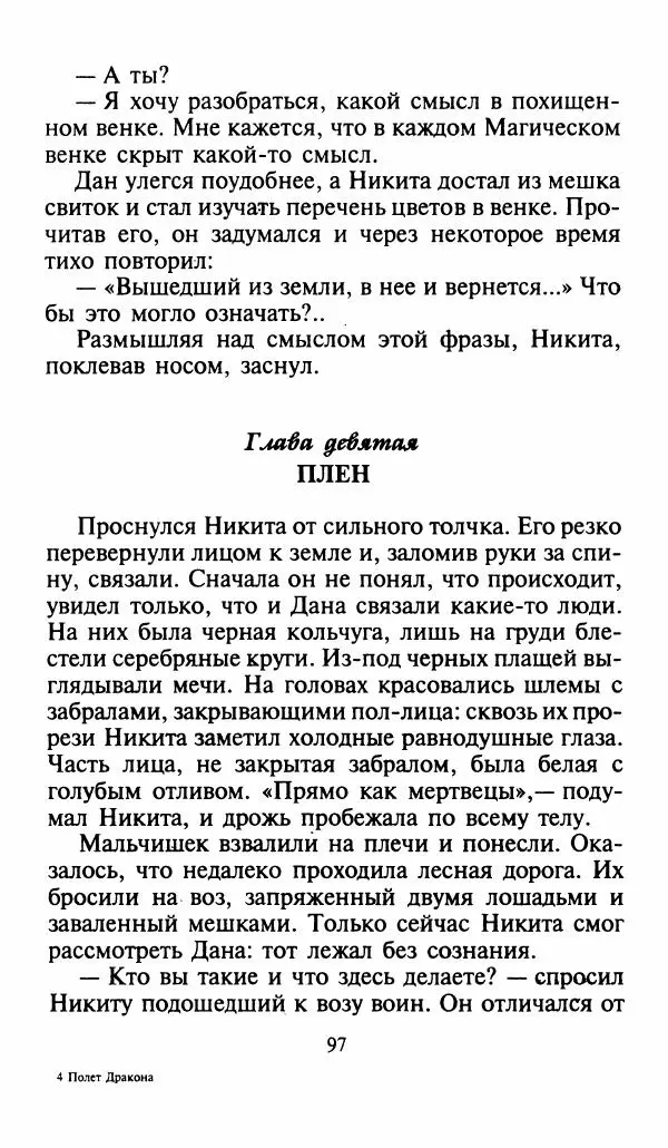 Игорь Коршунов - Полёт дракона (сказочная трилогия) - Страница № 100