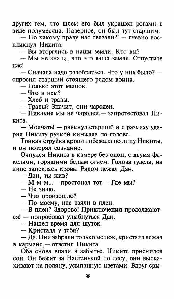 Игорь Коршунов - Полёт дракона (сказочная трилогия) - Страница № 101