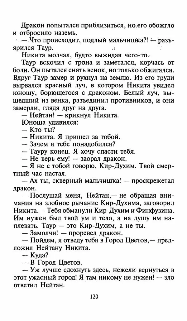 Игорь Коршунов - Полёт дракона (сказочная трилогия) - Страница № 123