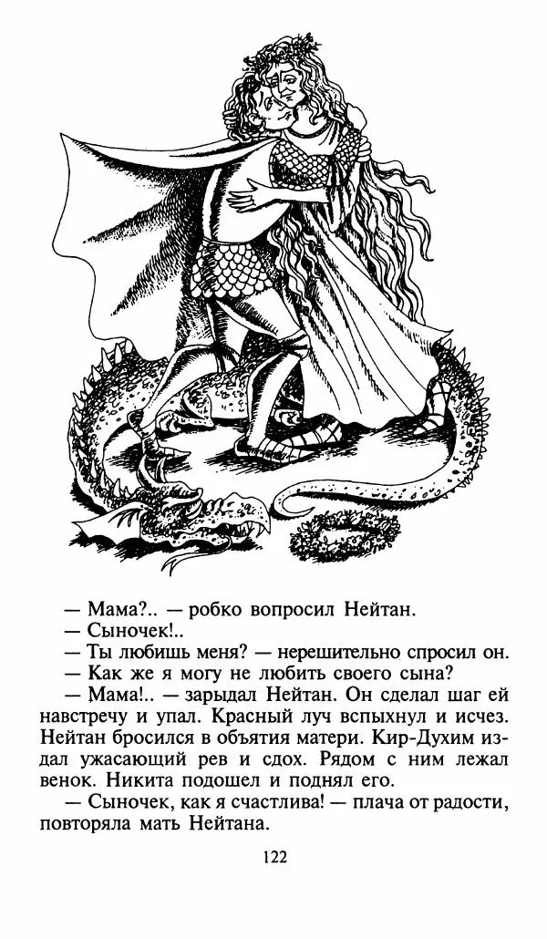 Игорь Коршунов - Полёт дракона (сказочная трилогия) - Страница № 125