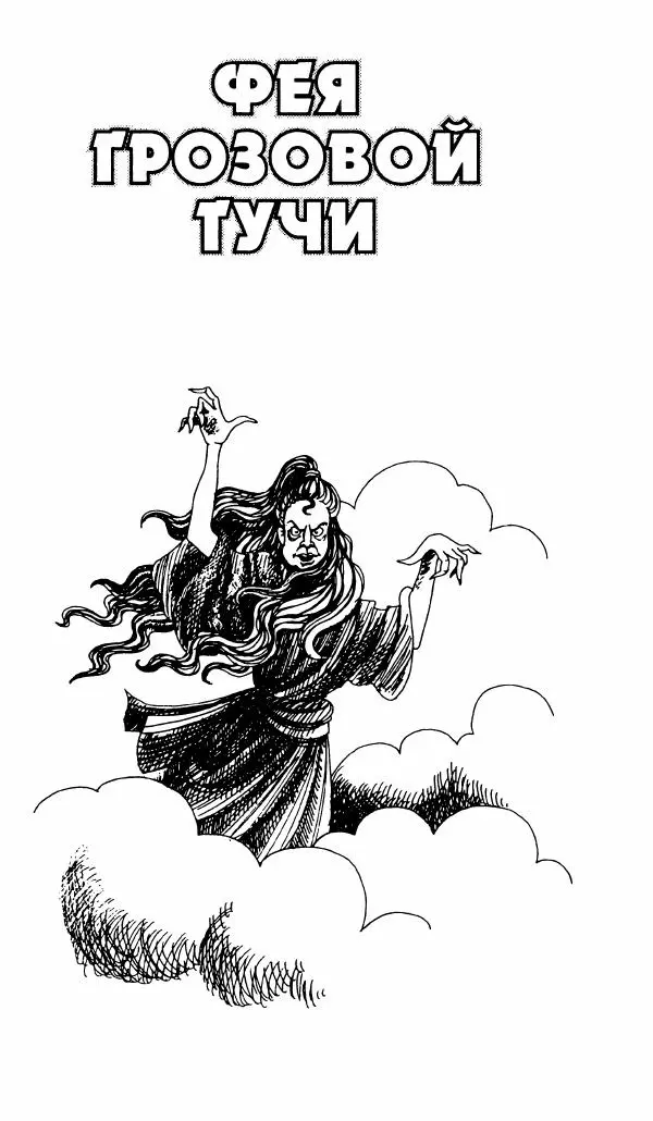 Игорь Коршунов - Полёт дракона (сказочная трилогия) - Страница № 132