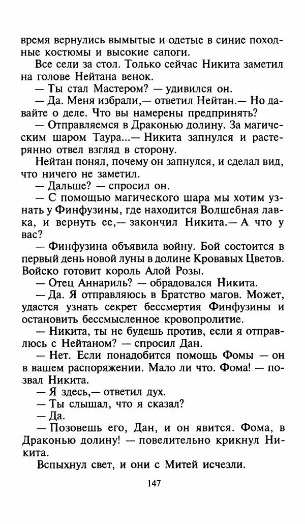 Игорь Коршунов - Полёт дракона (сказочная трилогия) - Страница № 150