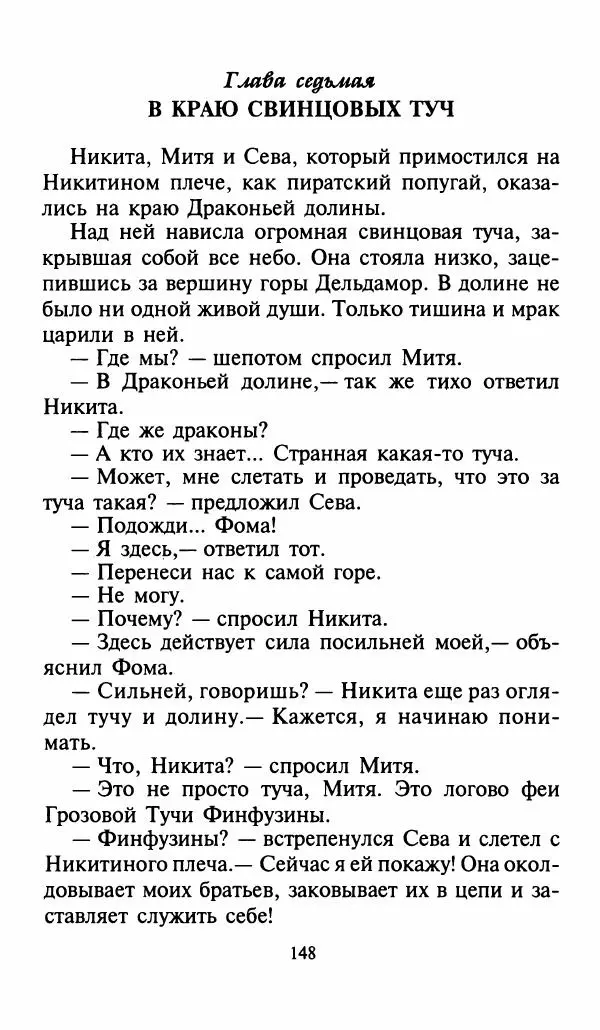 Игорь Коршунов - Полёт дракона (сказочная трилогия) - Страница № 151