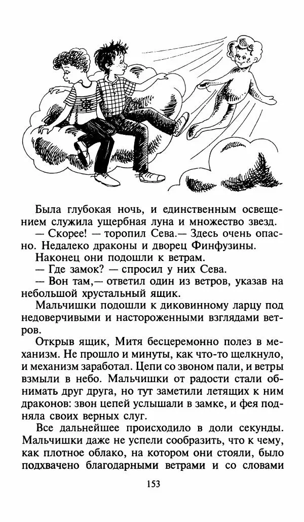 Игорь Коршунов - Полёт дракона (сказочная трилогия) - Страница № 156