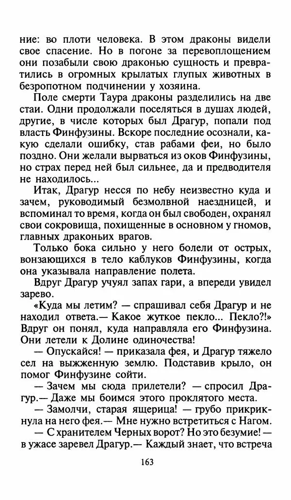 Игорь Коршунов - Полёт дракона (сказочная трилогия) - Страница № 166
