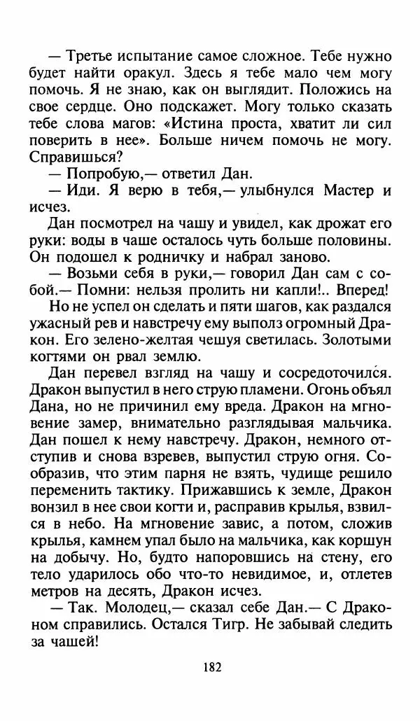 Игорь Коршунов - Полёт дракона (сказочная трилогия) - Страница № 185