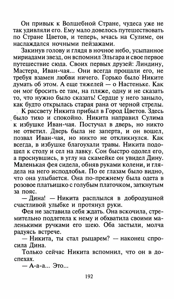 Игорь Коршунов - Полёт дракона (сказочная трилогия) - Страница № 195