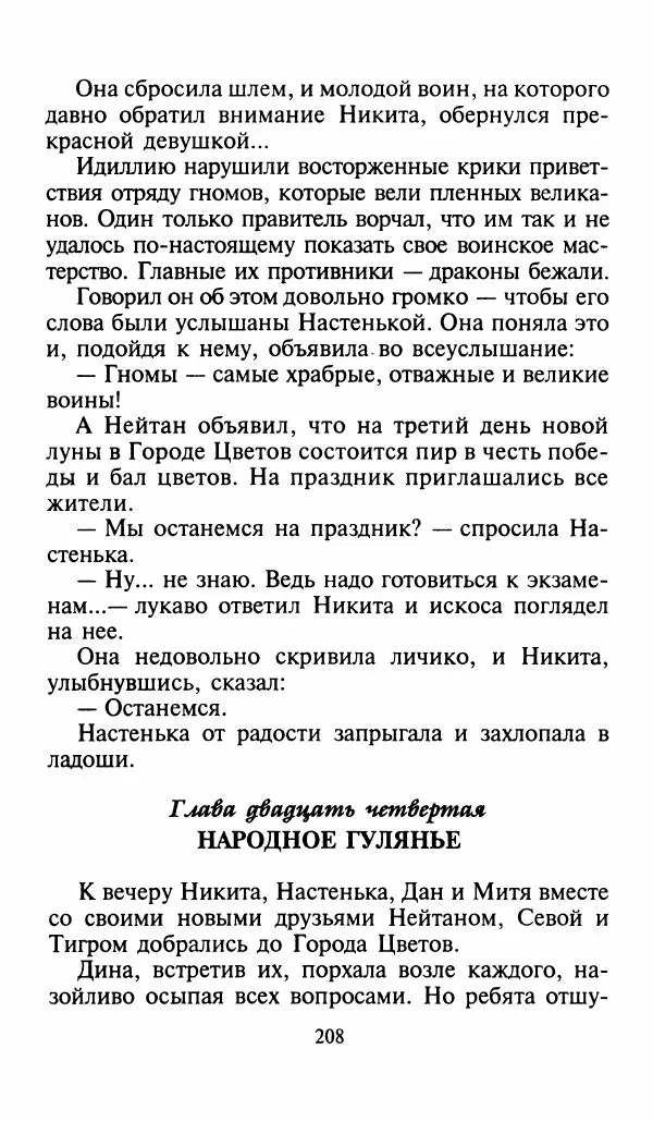 Игорь Коршунов - Полёт дракона (сказочная трилогия) - Страница № 211