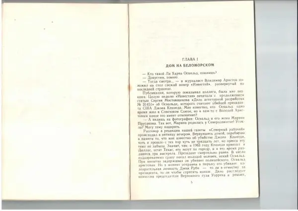 Ольга Голубцова - Русская жена убийцы президента: Молотовск - Даллас - Страница № 5