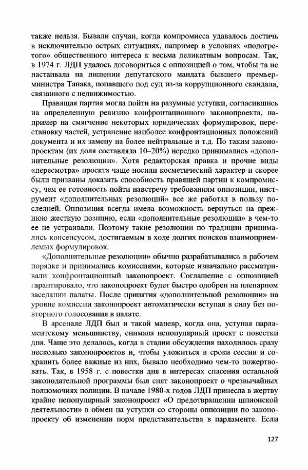 Дмитрий Стрельцов - «Система 1955 года»: внешняя и внутренняя политика Японии эпохи холодной войны - Страница № 128