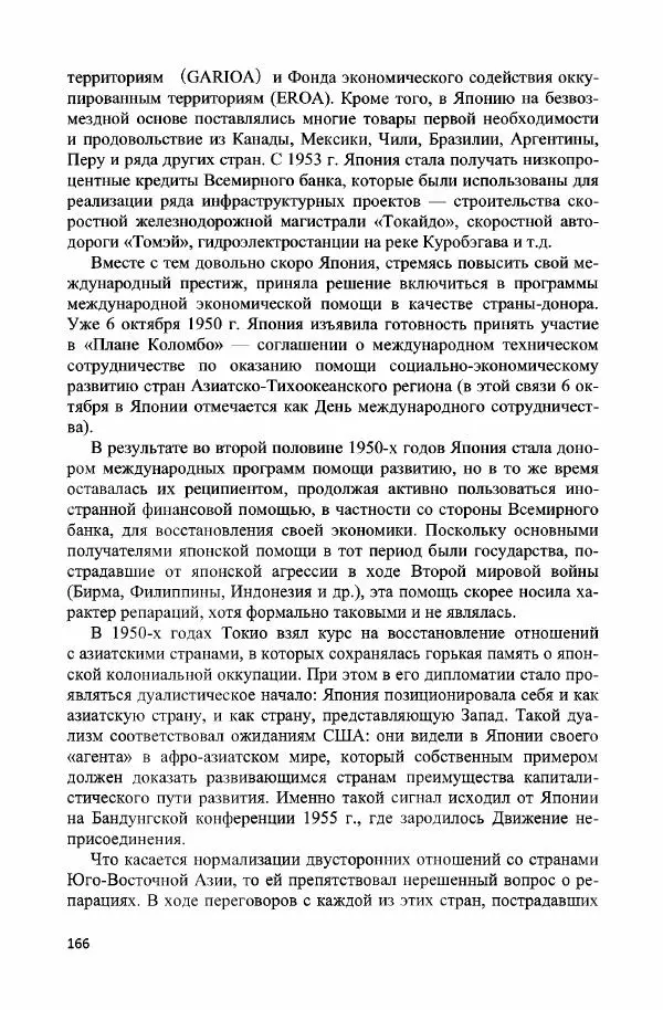 Дмитрий Стрельцов - «Система 1955 года»: внешняя и внутренняя политика Японии эпохи холодной войны - Страница № 167