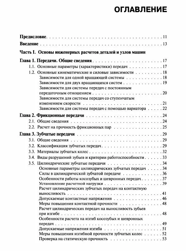  Коллектив авторов - Инженерные основы расчетов деталей машин : учебник - Страница № 4