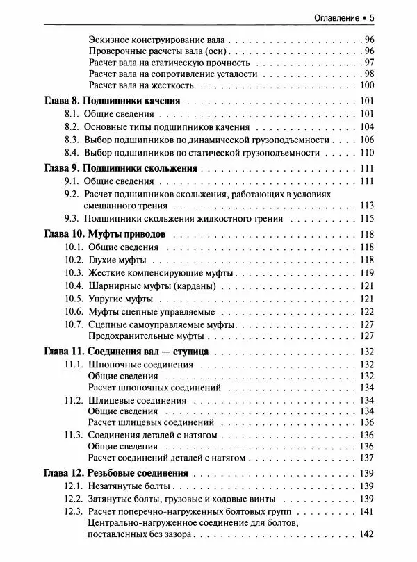  Коллектив авторов - Инженерные основы расчетов деталей машин : учебник - Страница № 6