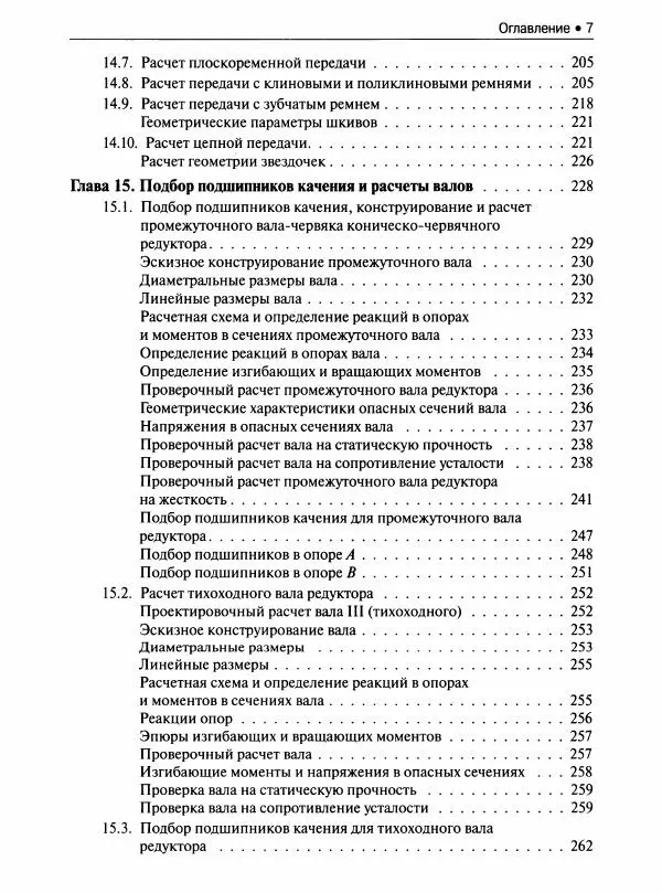  Коллектив авторов - Инженерные основы расчетов деталей машин : учебник - Страница № 8