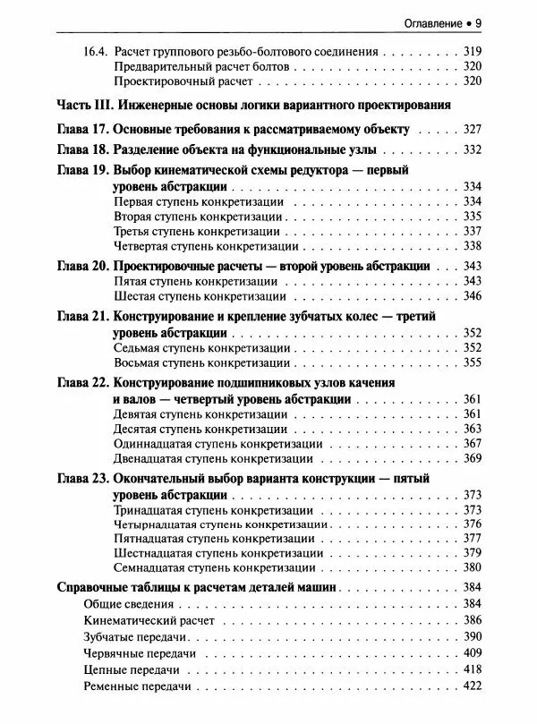  Коллектив авторов - Инженерные основы расчетов деталей машин : учебник - Страница № 10