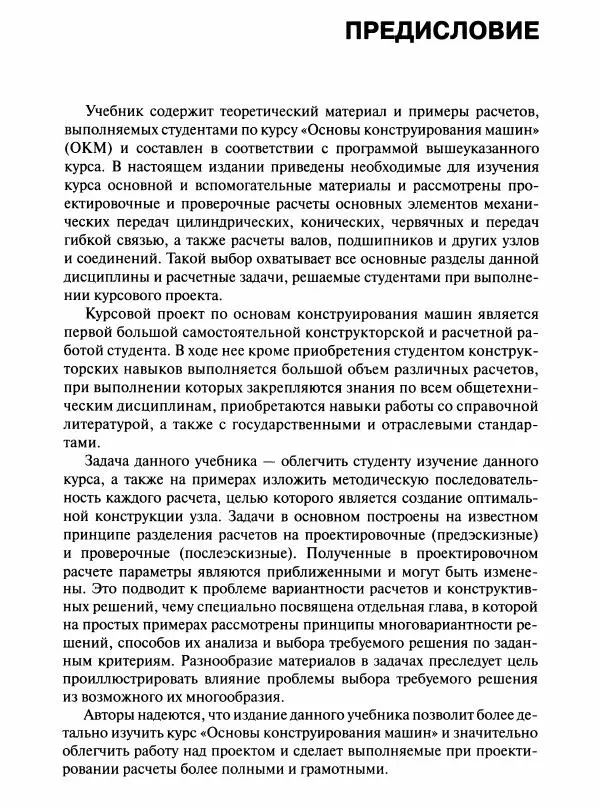  Коллектив авторов - Инженерные основы расчетов деталей машин : учебник - Страница № 12