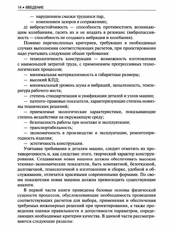 Коллектив авторов - Инженерные основы расчетов деталей машин : учебник - Страница № 15