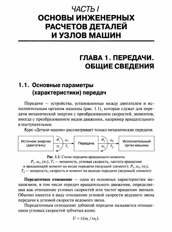  Коллектив авторов - Инженерные основы расчетов деталей машин : учебник - Страница № 18