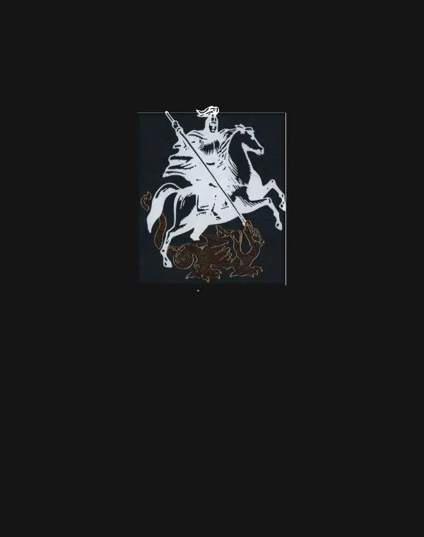  Энциклопедия для детей Аванта+ - Энциклопедия для детей. Том 29. Москвоведение - Страница № 2