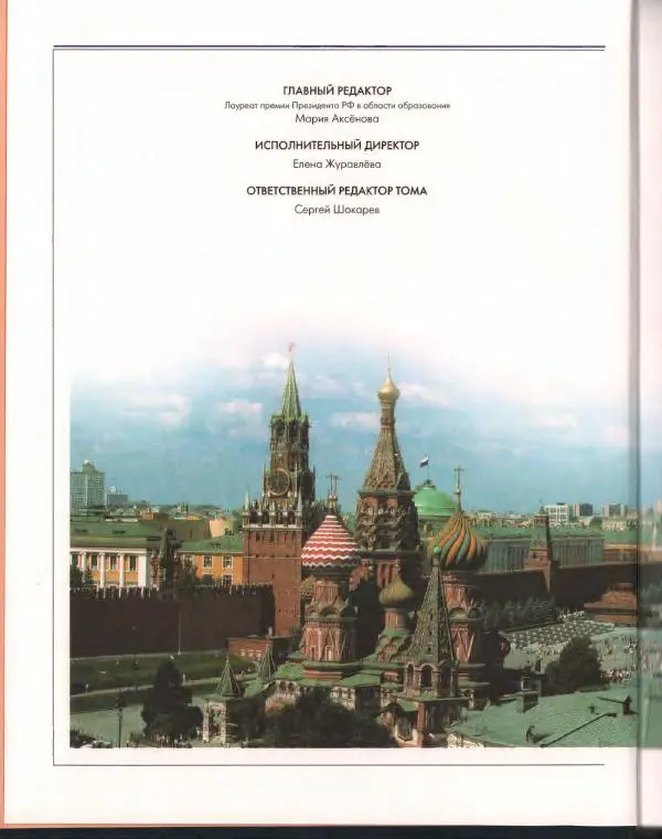  Энциклопедия для детей Аванта+ - Энциклопедия для детей. Том 29. Москвоведение - Страница № 7