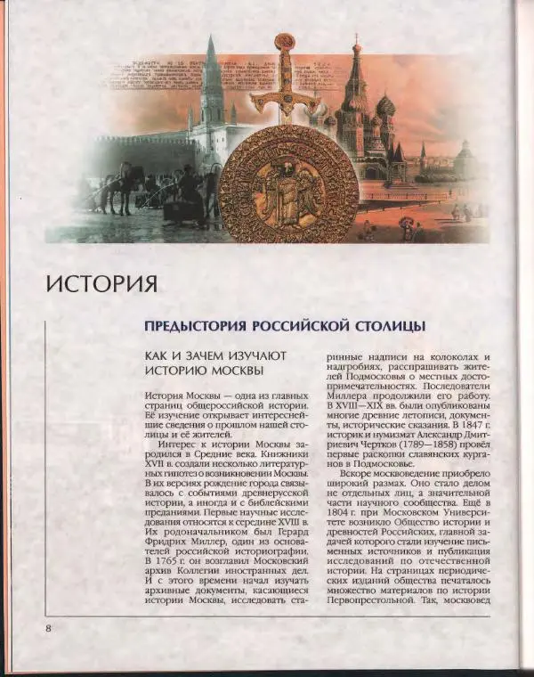  Энциклопедия для детей Аванта+ - Энциклопедия для детей. Том 29. Москвоведение - Страница № 13