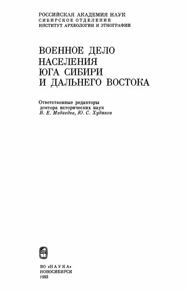  Коллектив авторов - Военное дело населения юга Сибири и Дальнего Востока - Страница № 3