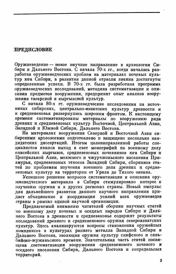  Коллектив авторов - Военное дело населения юга Сибири и Дальнего Востока - Страница № 5