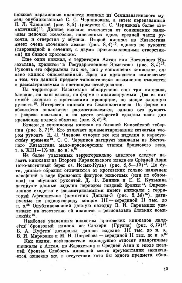  Коллектив авторов - Военное дело населения юга Сибири и Дальнего Востока - Страница № 15