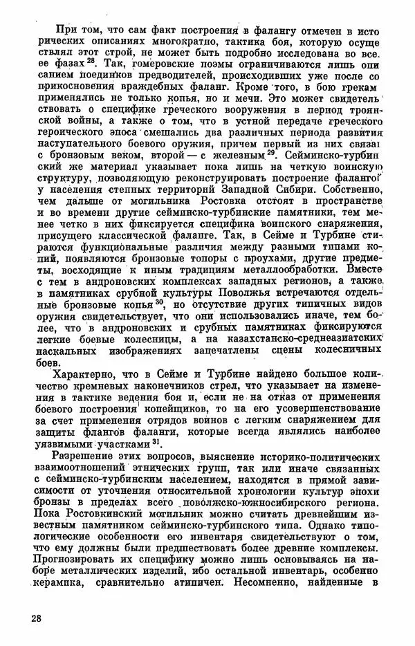  Коллектив авторов - Военное дело населения юга Сибири и Дальнего Востока - Страница № 30