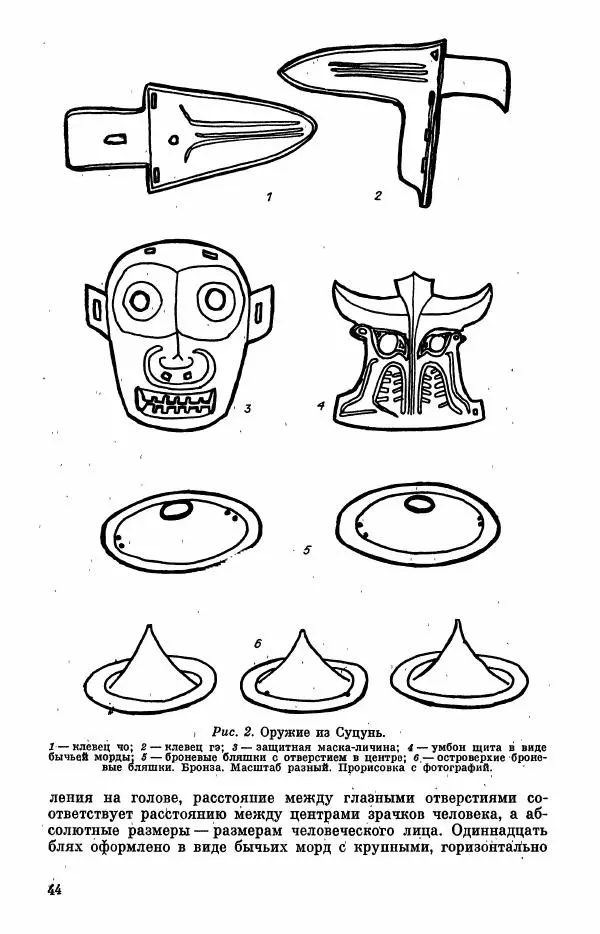  Коллектив авторов - Военное дело населения юга Сибири и Дальнего Востока - Страница № 46