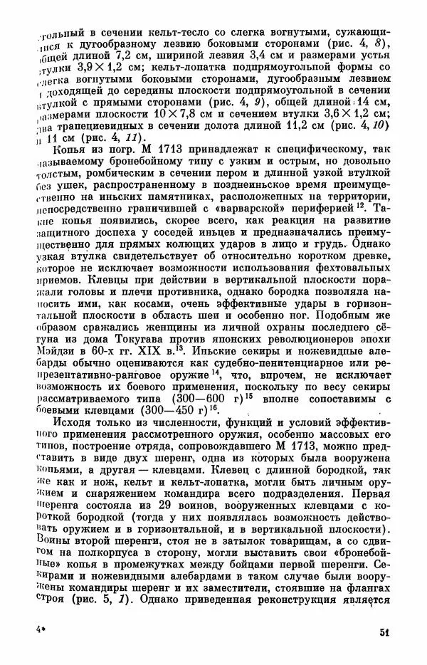  Коллектив авторов - Военное дело населения юга Сибири и Дальнего Востока - Страница № 53
