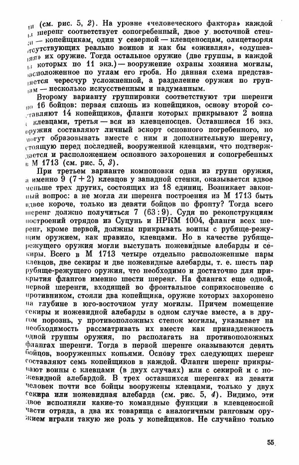  Коллектив авторов - Военное дело населения юга Сибири и Дальнего Востока - Страница № 57