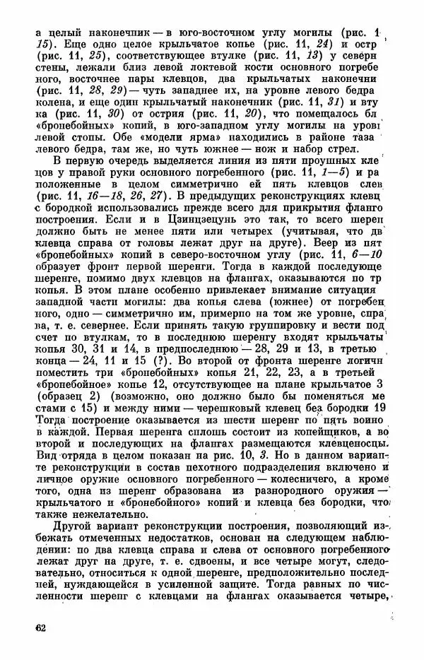 Коллектив авторов - Военное дело населения юга Сибири и Дальнего Востока - Страница № 64