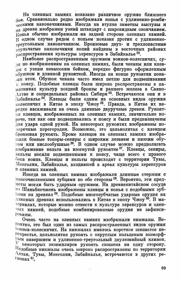  Коллектив авторов - Военное дело населения юга Сибири и Дальнего Востока - Страница № 71