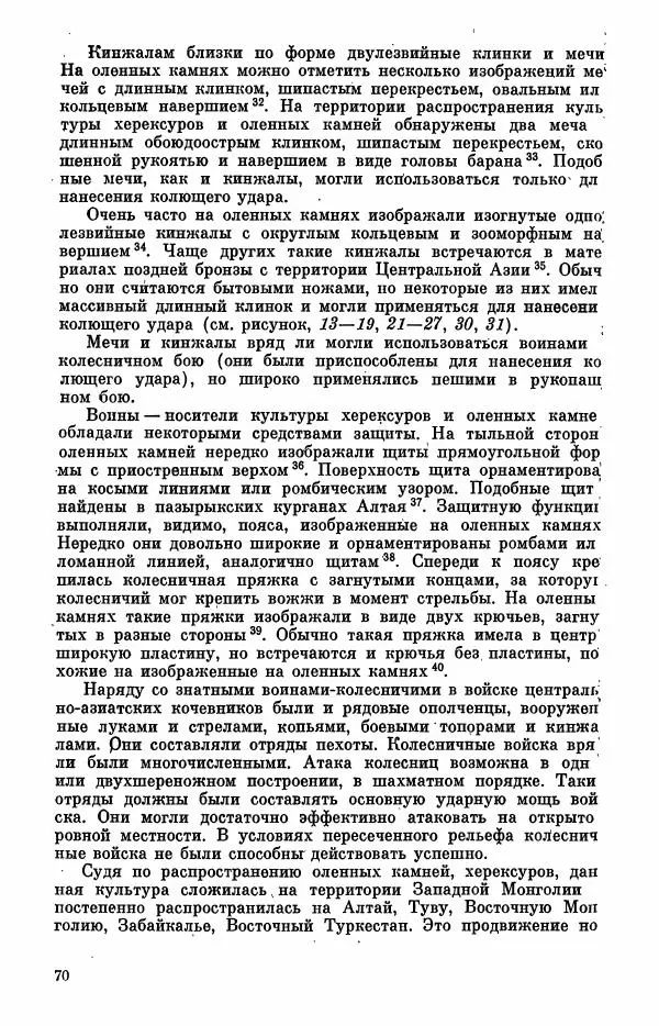  Коллектив авторов - Военное дело населения юга Сибири и Дальнего Востока - Страница № 72