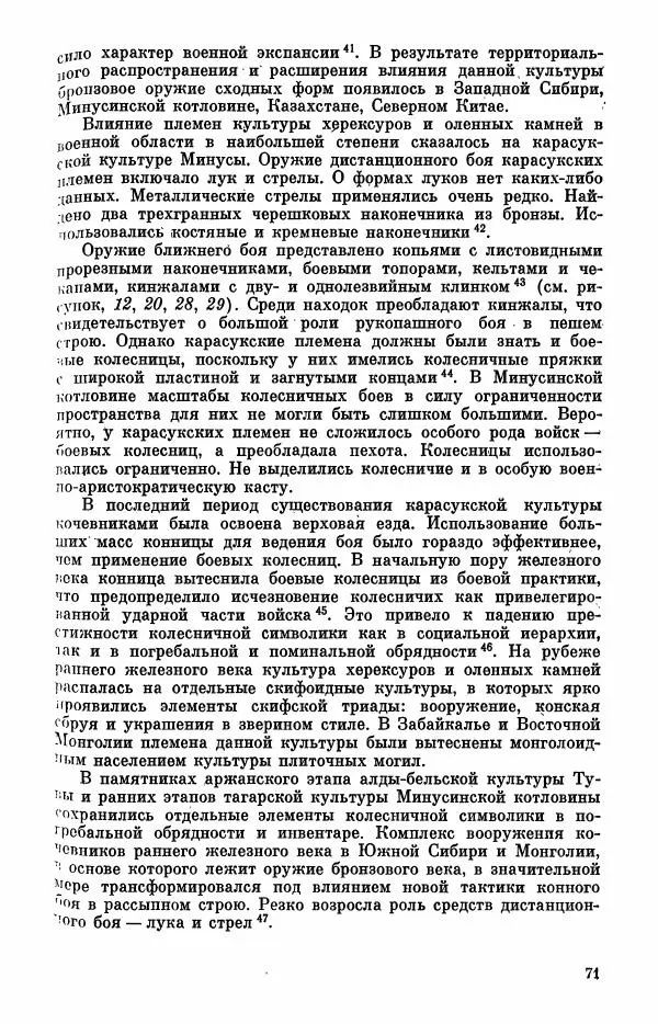  Коллектив авторов - Военное дело населения юга Сибири и Дальнего Востока - Страница № 73