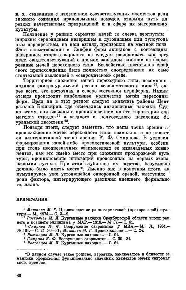  Коллектив авторов - Военное дело населения юга Сибири и Дальнего Востока - Страница № 88