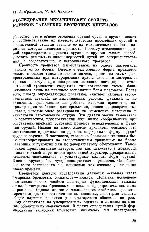  Коллектив авторов - Военное дело населения юга Сибири и Дальнего Востока - Страница № 91
