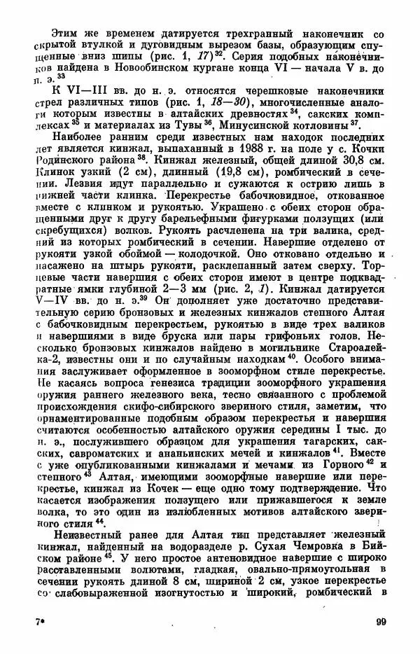  Коллектив авторов - Военное дело населения юга Сибири и Дальнего Востока - Страница № 101