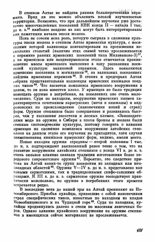  Коллектив авторов - Военное дело населения юга Сибири и Дальнего Востока - Страница № 105
