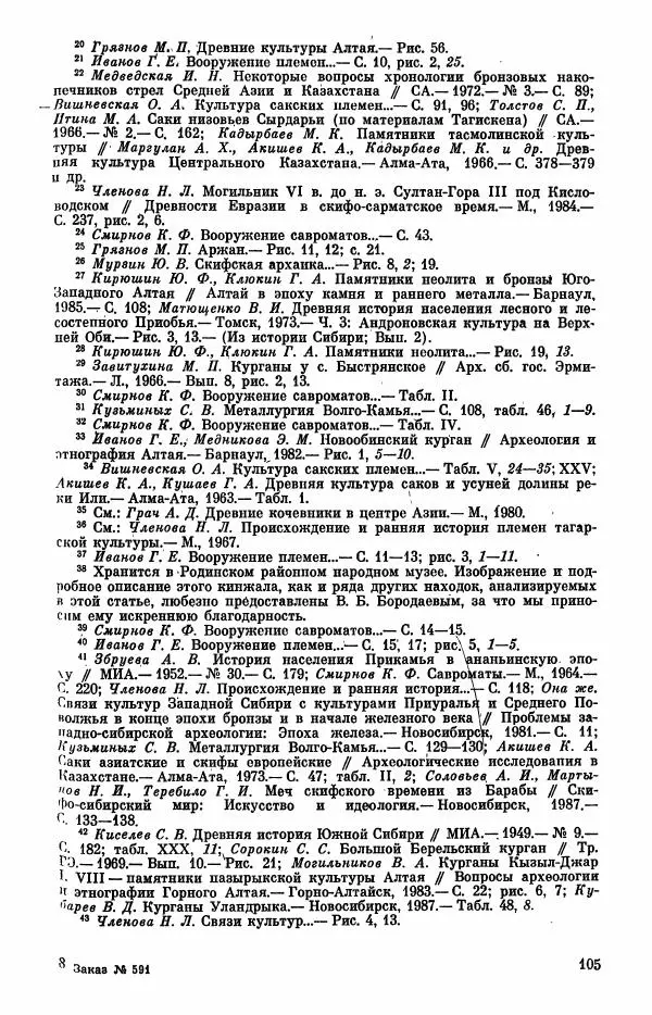  Коллектив авторов - Военное дело населения юга Сибири и Дальнего Востока - Страница № 107