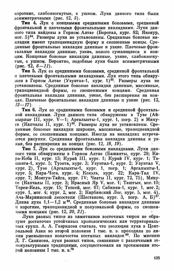  Коллектив авторов - Военное дело населения юга Сибири и Дальнего Востока - Страница № 127