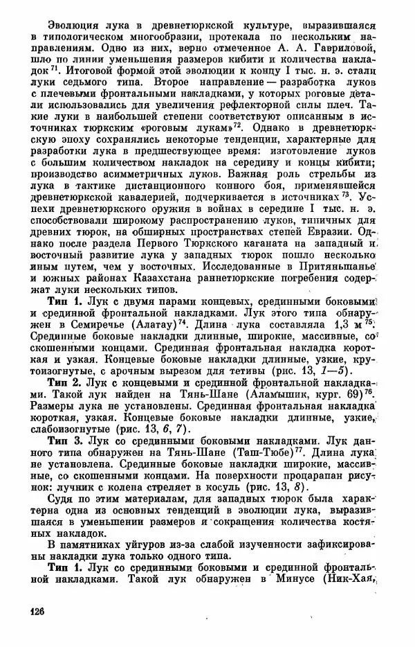  Коллектив авторов - Военное дело населения юга Сибири и Дальнего Востока - Страница № 128