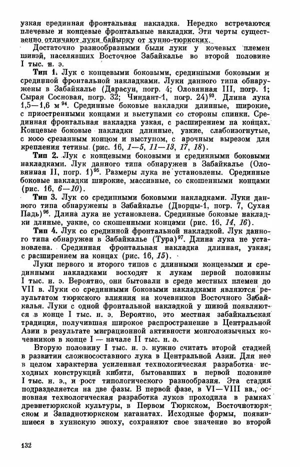  Коллектив авторов - Военное дело населения юга Сибири и Дальнего Востока - Страница № 134