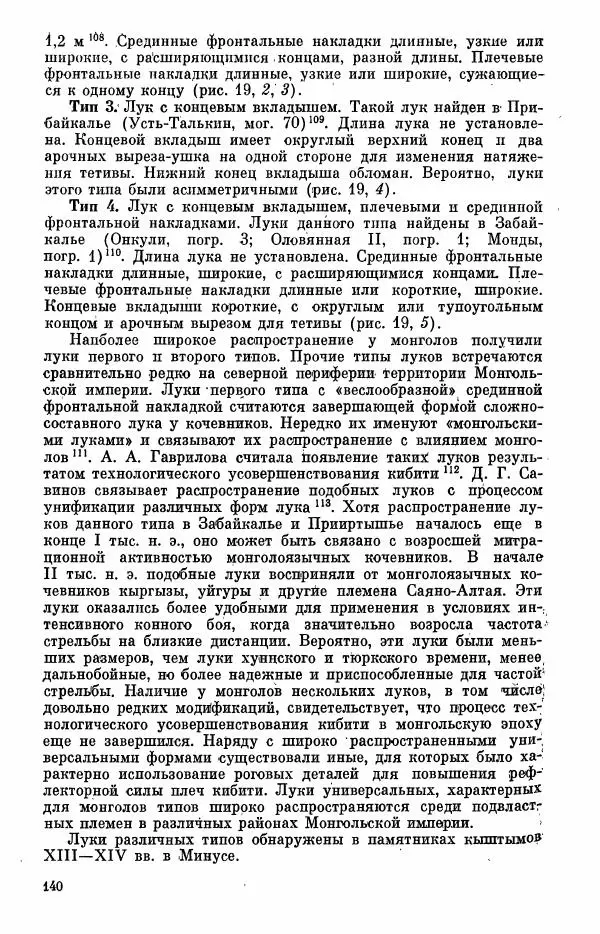  Коллектив авторов - Военное дело населения юга Сибири и Дальнего Востока - Страница № 142