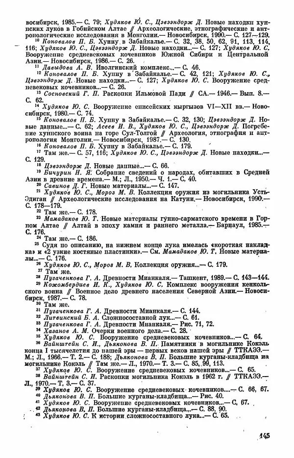  Коллектив авторов - Военное дело населения юга Сибири и Дальнего Востока - Страница № 147