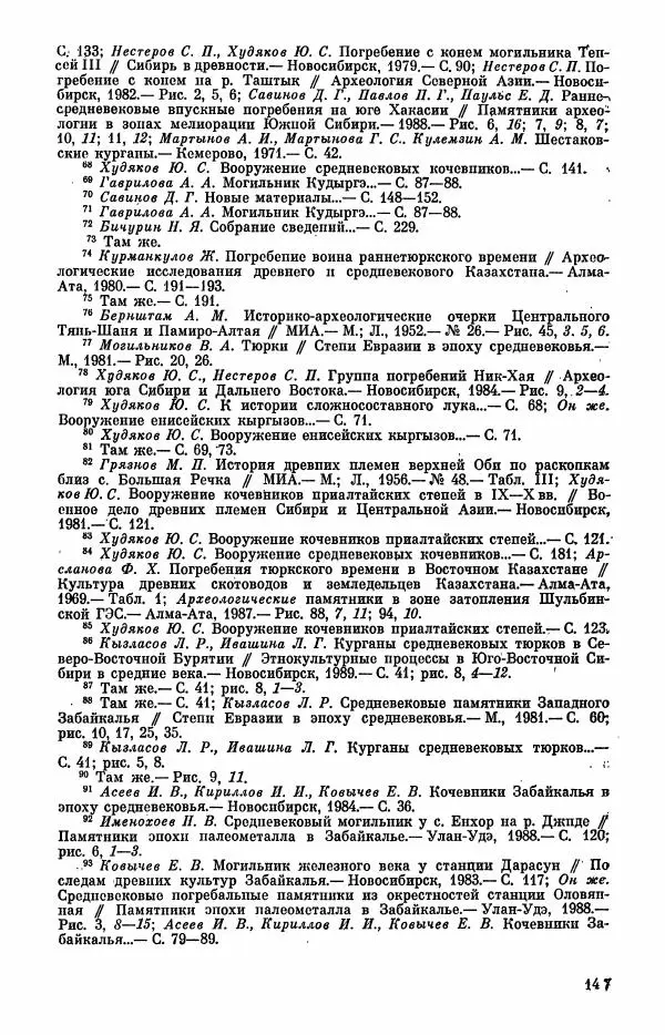  Коллектив авторов - Военное дело населения юга Сибири и Дальнего Востока - Страница № 149